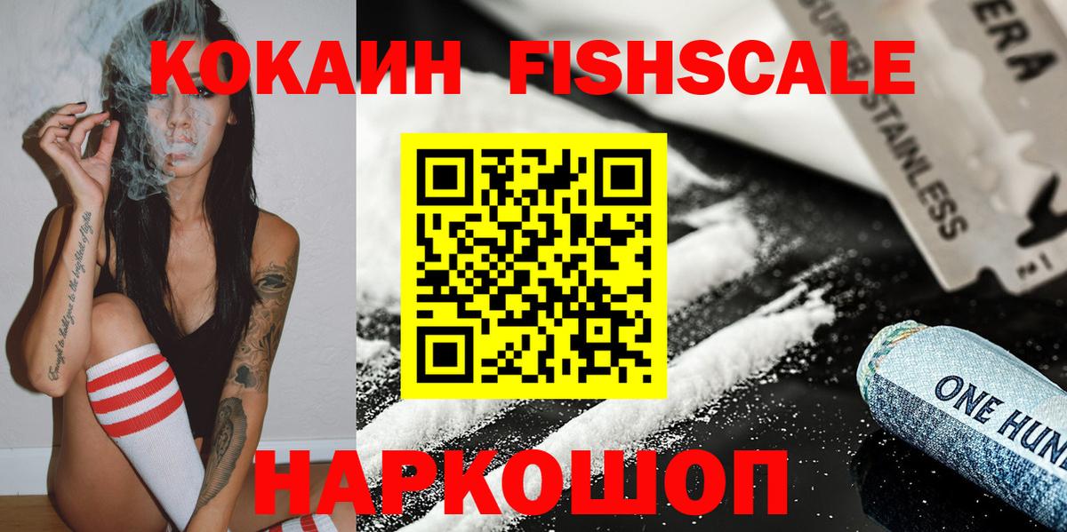 COCAIN FishScale  Кокаин 99%  Вход с VPN  Кимовск 